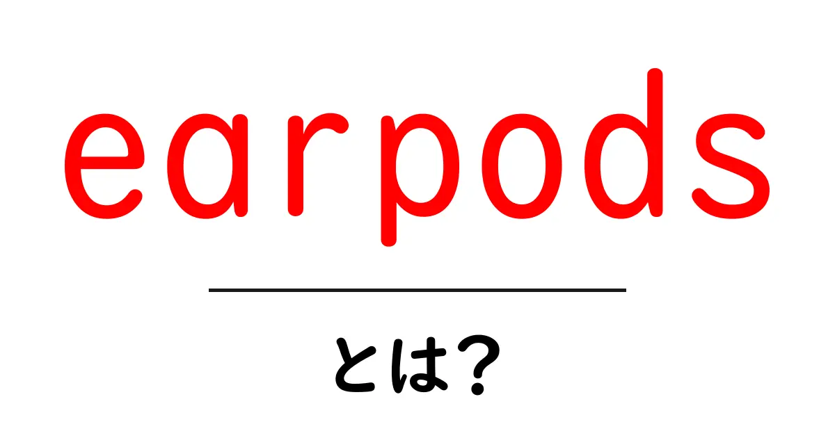 earpodsとは何かを徹底解説 — 初心者向けガイド共起語・同意語・対義語も併せて解説!