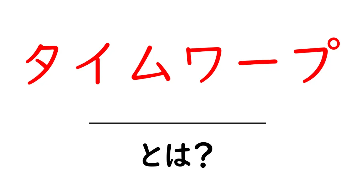 タイムワープとは？初心者にも分かる基本と誤解を解く解説共起語・同意語・対義語も併せて解説！