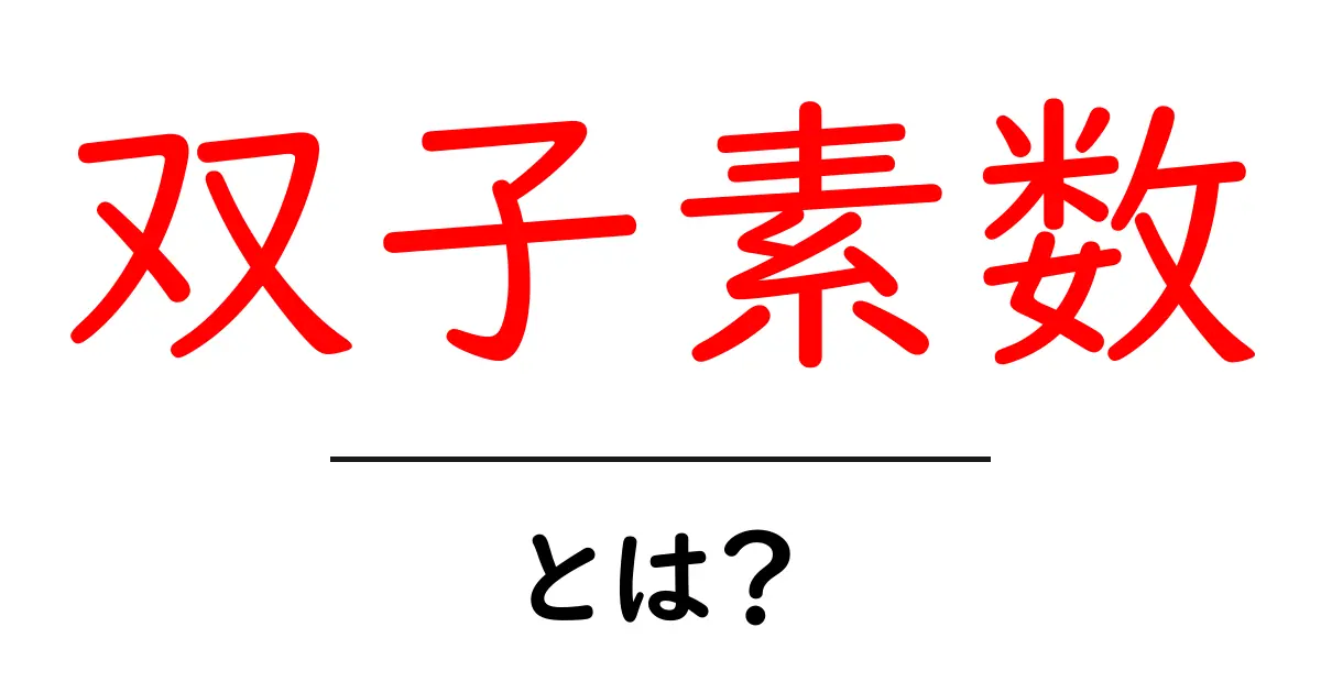 双子素数・とは？初心者でも分かるやさしい素数の世界ガイド共起語・同意語・対義語も併せて解説！
