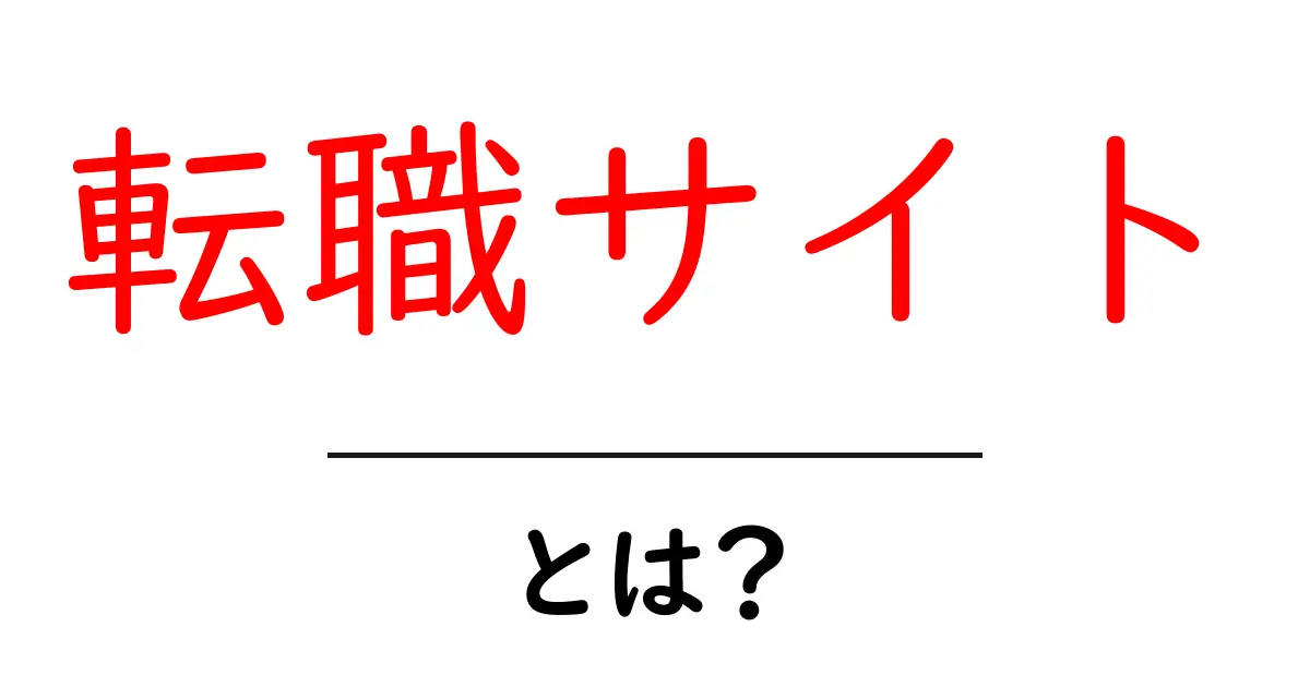転職サイト・とは？初心者が知っておくべき基本と使い方共起語・同意語・対義語も併せて解説！