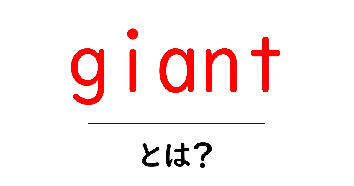 giant・とは? 意味と使い方を中学生にもわかる解説共起語・同意語・対義語も併せて解説!