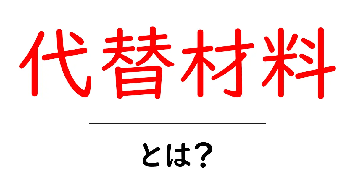代替材料・とは？初心者でもわかる基本ガイドと活用ポイント共起語・同意語・対義語も併せて解説！