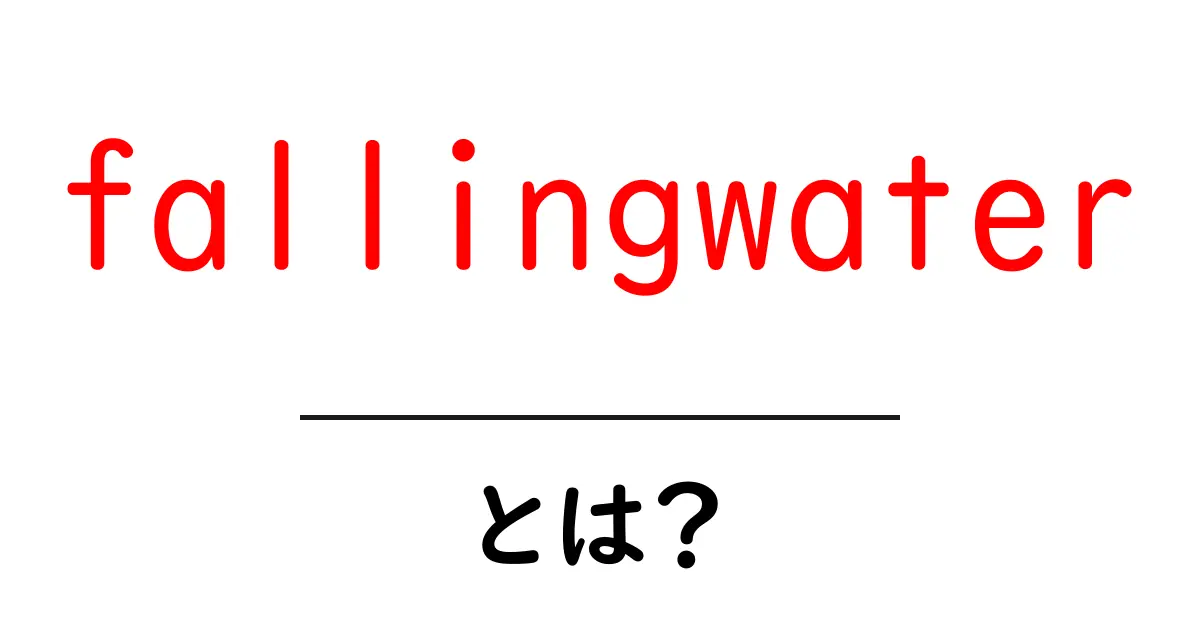 fallingwaterとは？自然と芸術が出会う名作の家共起語・同意語・対義語も併せて解説！