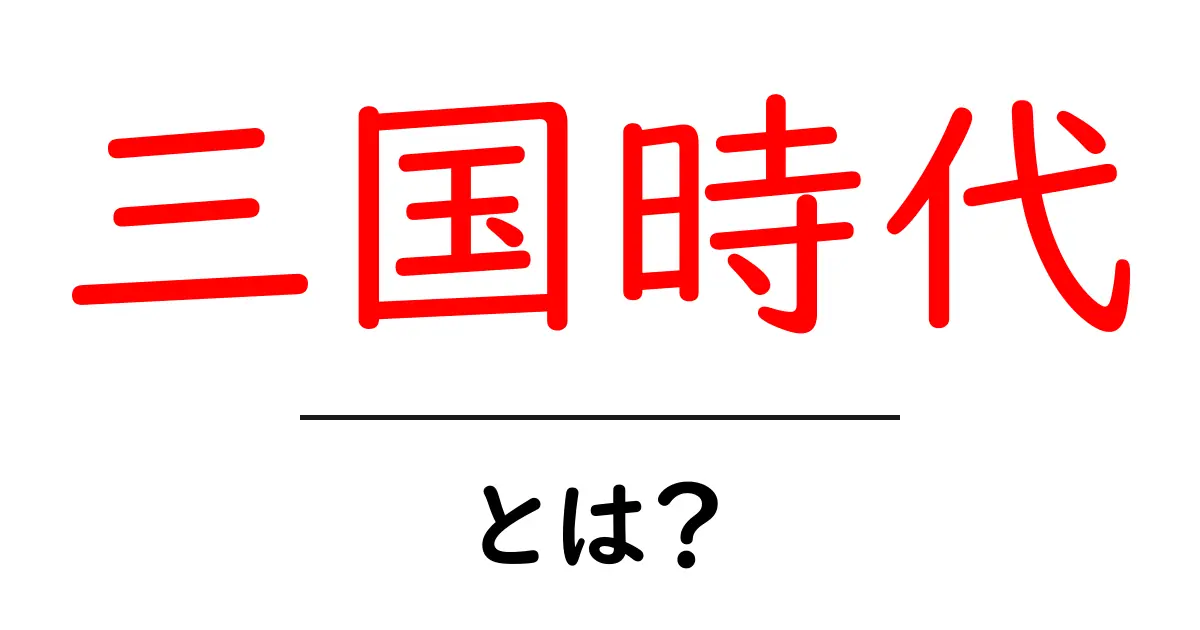 三国時代とは？初心者にぴったりの中国史入門ガイド共起語・同意語・対義語も併せて解説！