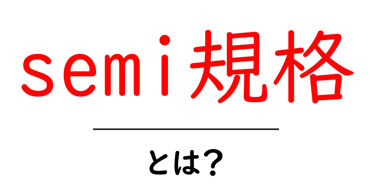 semi規格・とは？セミコンダクター業界を支える国際規格の基本共起語・同意語・対義語も併せて解説！
