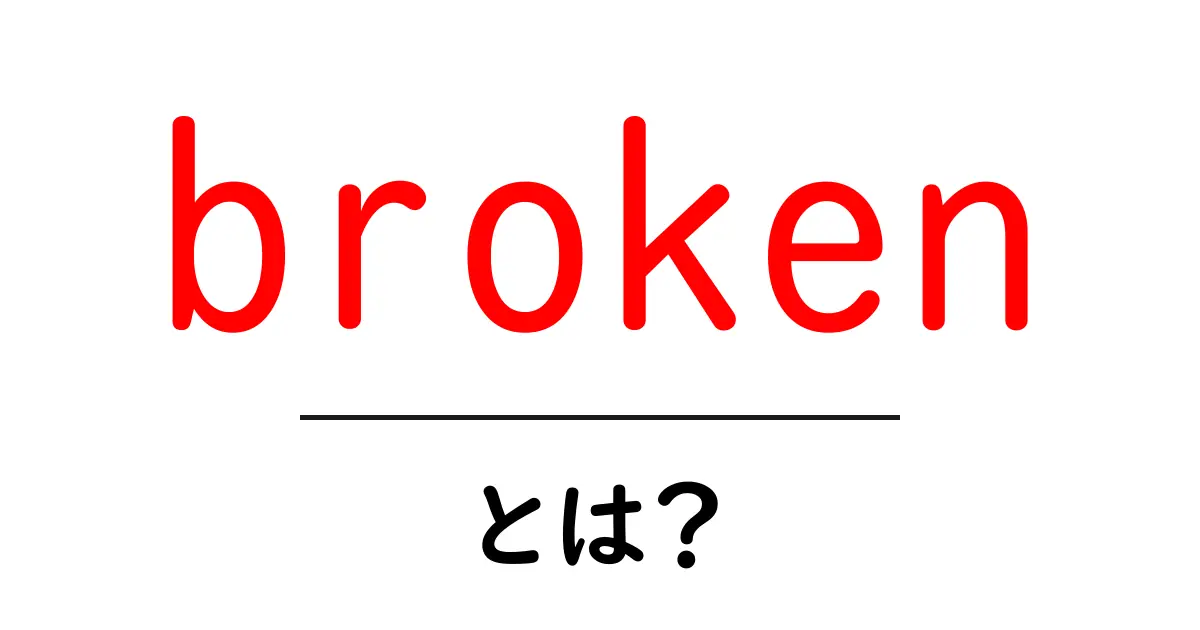broken とは?初心者向けに意味と使い方を解説共起語・同意語・対義語も併せて解説!