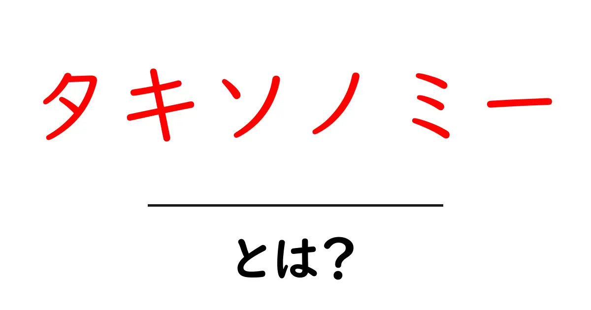 タキソノミーとは?初心者のための基礎と日常で役立つ使い方共起語・同意語・対義語も併せて解説!