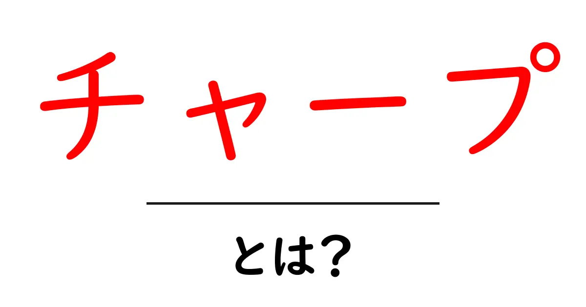 チャープ・とは?初心者にもわかる解説と実用ガイド共起語・同意語・対義語も併せて解説!