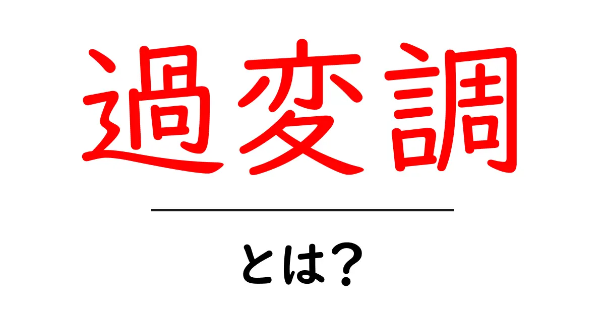 過変調・とは？初心者にもわかる音声信号の基礎ガイド共起語・同意語・対義語も併せて解説！