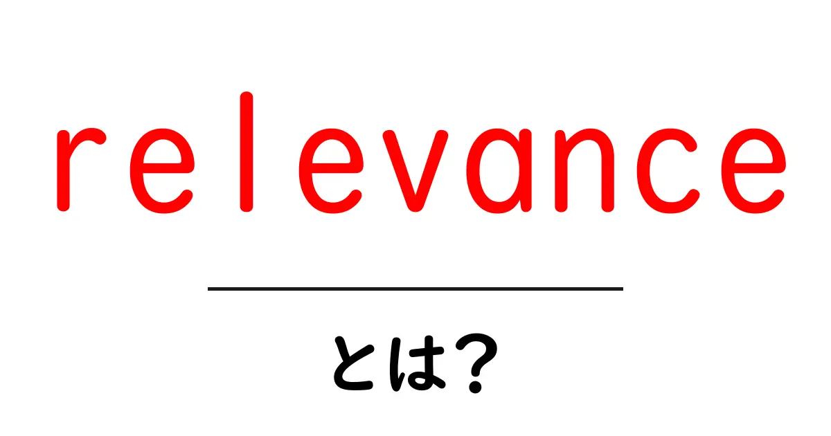 relevanceとは?初心者向けSEOで押さえる意味と使い方のコツ共起語・同意語・対義語も併せて解説!
