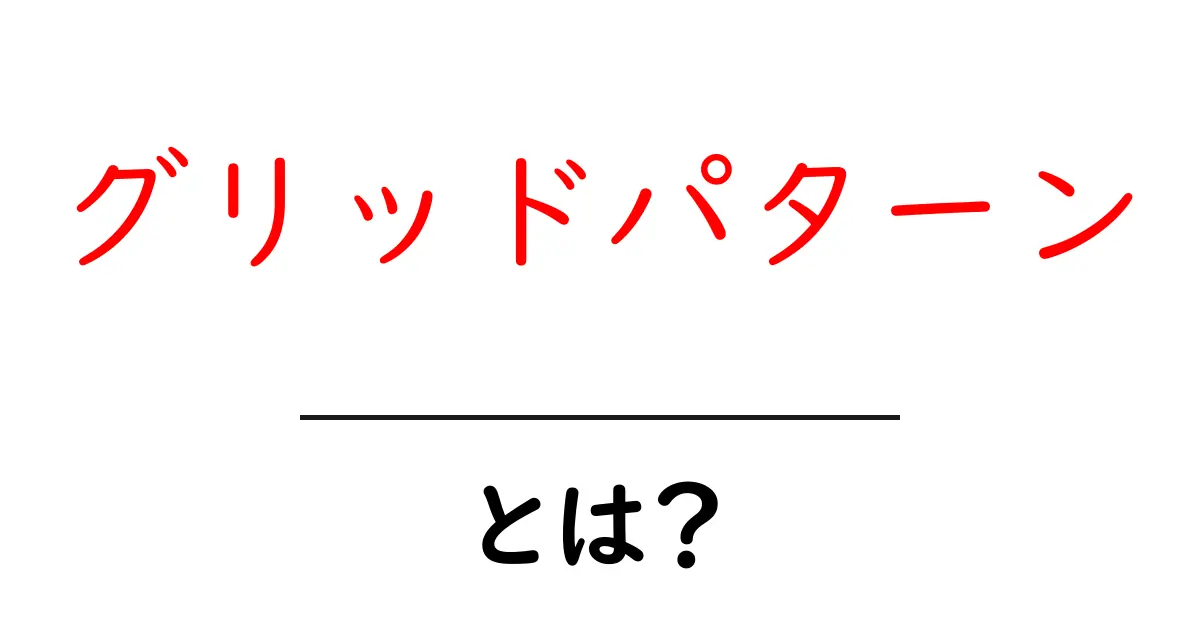 グリッドパターン・とは？初心者でも分かる基本と使い方ガイド共起語・同意語・対義語も併せて解説！