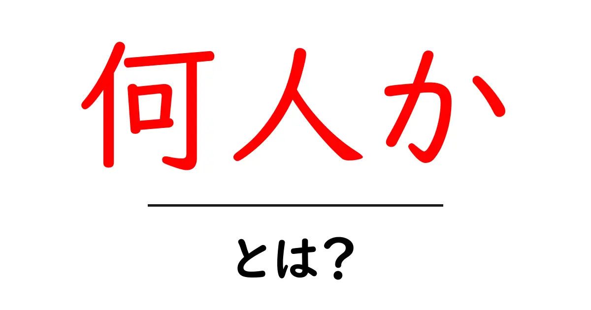 何人か・とは?意味と使い方を中学生にもわかりやすく解説します共起語・同意語・対義語も併せて解説!