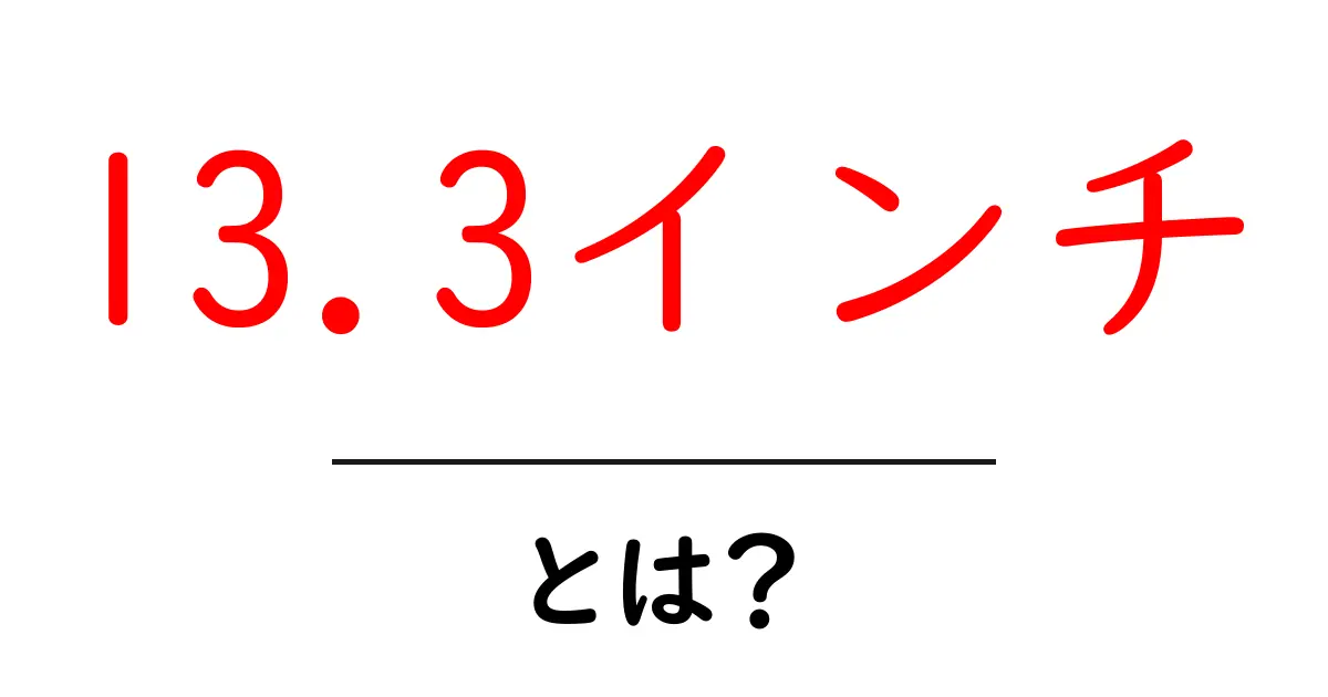 13.3インチ・とは?初心者にもわかる基本ガイド共起語・同意語・対義語も併せて解説!