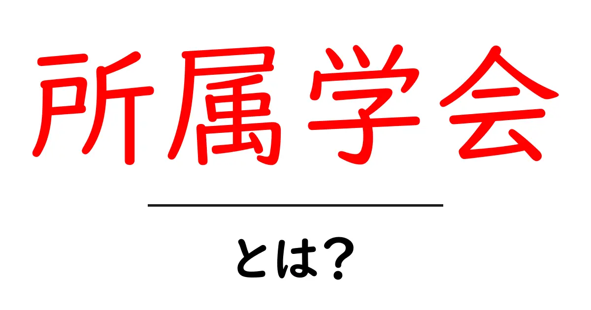 所属学会・とは?初心者が知っておきたい基本ガイド共起語・同意語・対義語も併せて解説!