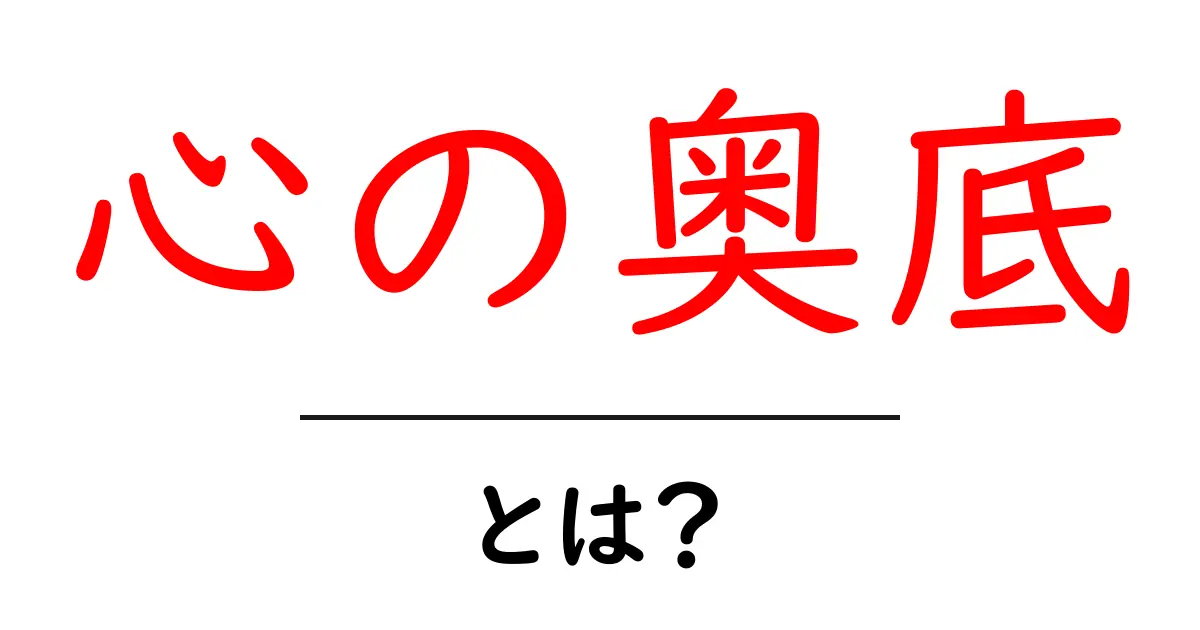 心の奥底とは？中学生にもわかるやさしい解説共起語・同意語・対義語も併せて解説！