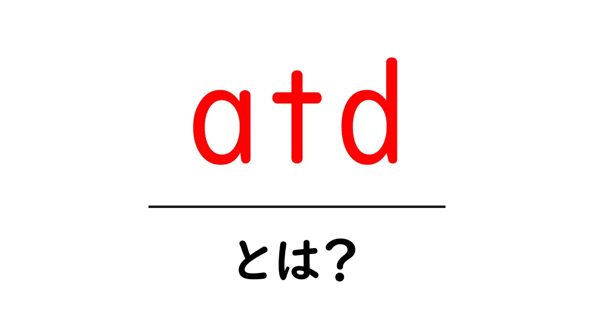atd・とは？初心者が押さえる3つのポイントと使い方ガイド共起語・同意語・対義語も併せて解説！
