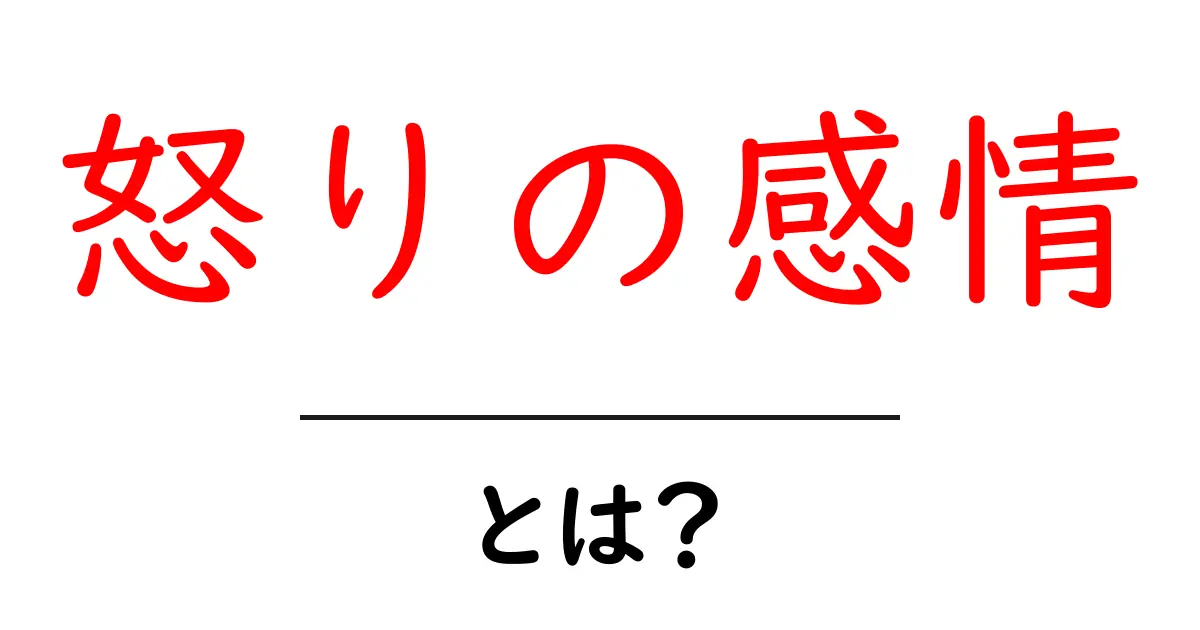 怒りの感情・とは？初心者向け解説でやさしく学ぶ基本ガイド共起語・同意語・対義語も併せて解説！