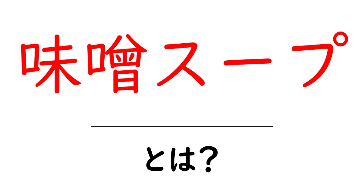 味噌スープとは?初心者向け完全ガイド:作り方とコツを解説共起語・同意語・対義語も併せて解説!