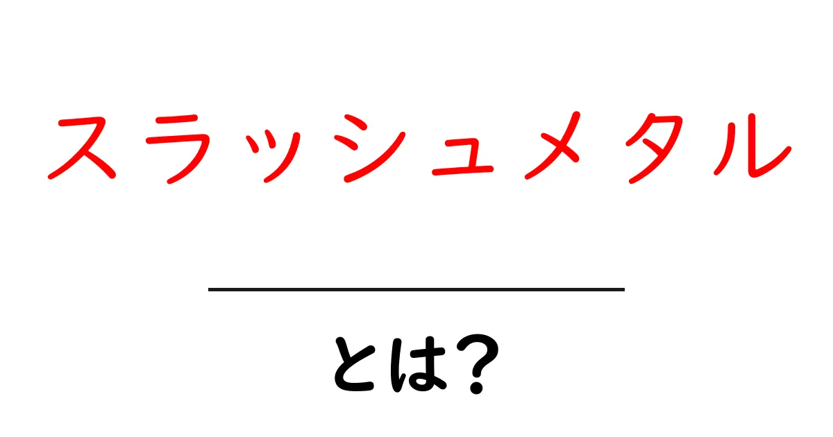 スラッシュメタル・とは？初心者でも分かる聴き方と歴史共起語・同意語・対義語も併せて解説！