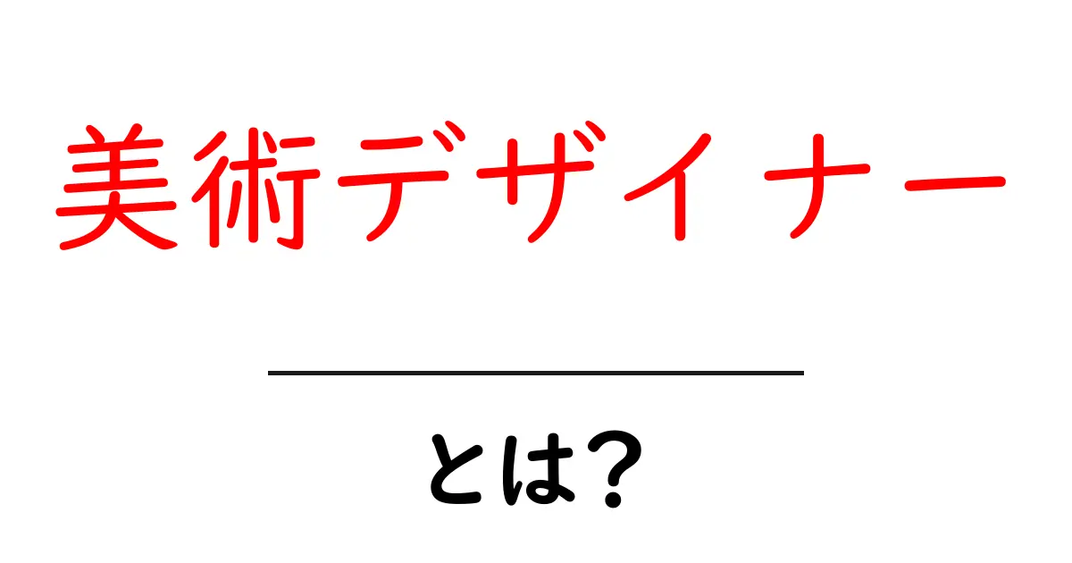 美術デザナーとは？初心者でもわかる基本とキャリアの始め方共起語・同意語・対義語も併せて解説！