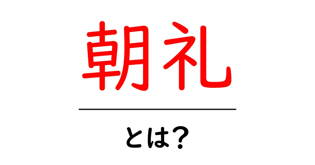 朝礼・とは?初心者にも分かる基本と活用術共起語・同意語・対義語も併せて解説!