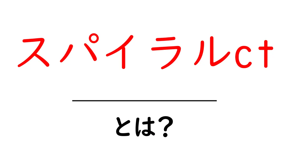 スパイラルctとは？初心者にも分かる基礎解説共起語・同意語・対義語も併せて解説！