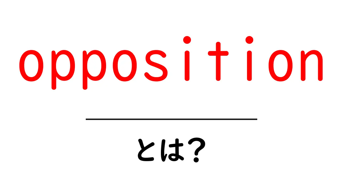 oppositionとは？意味と使い方を初心者向けに徹底解説共起語・同意語・対義語も併せて解説！