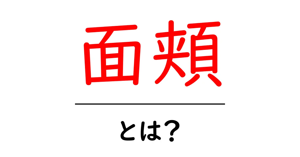 面頬とは?初心者にもわかる歴史と用途の解説共起語・同意語・対義語も併せて解説!