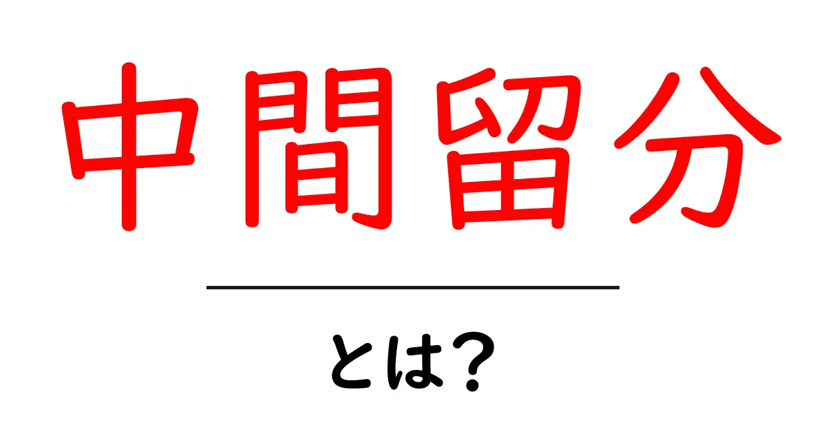 中間留分・とは？初心者にも分かる分留の基本と身近な例共起語・同意語・対義語も併せて解説！