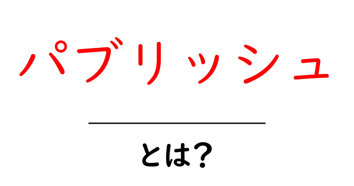パブリッシュとは？初心者のための基本と使い方をやさしく解説共起語・同意語・対義語も併せて解説！