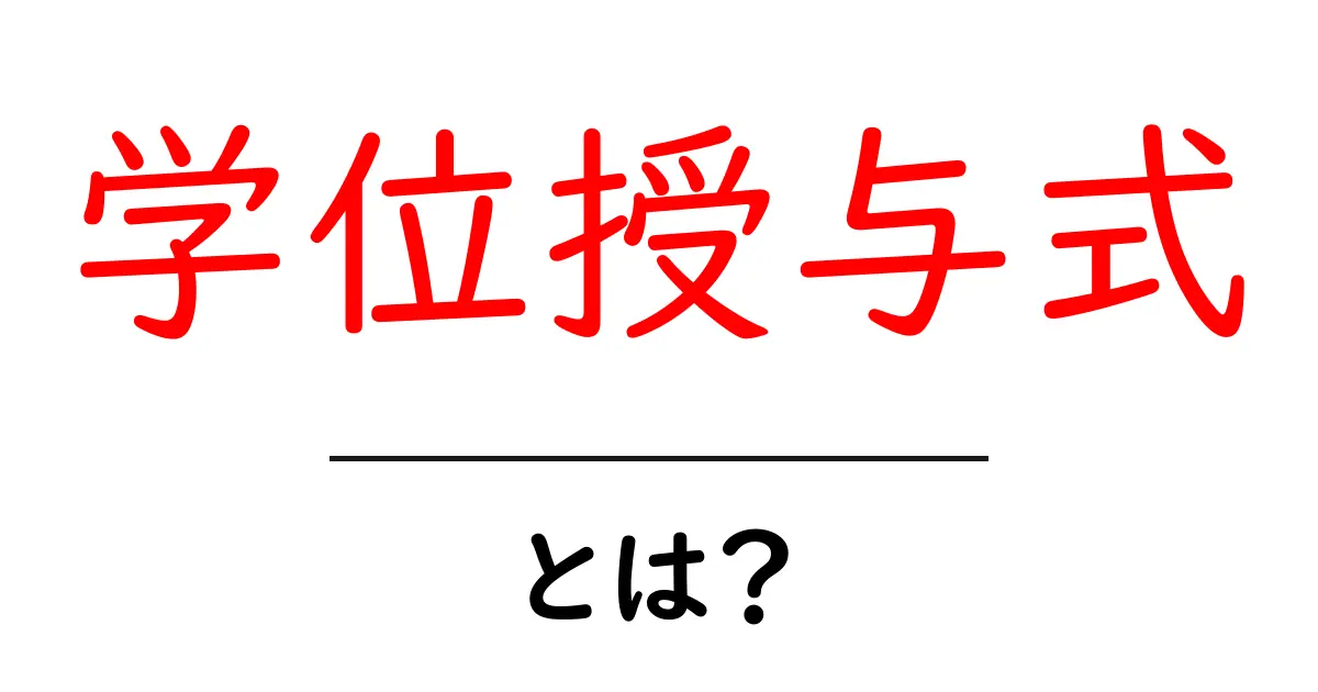 学位授与式とは?初心者にもわかる基本ガイド|意味・流れ・マナーを徹底解説共起語・同意語・対義語も併せて解説!