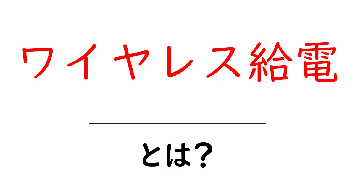 ワイヤレス給電・とは?初心者にもやさしく解説する入門ガイド共起語・同意語・対義語も併せて解説!