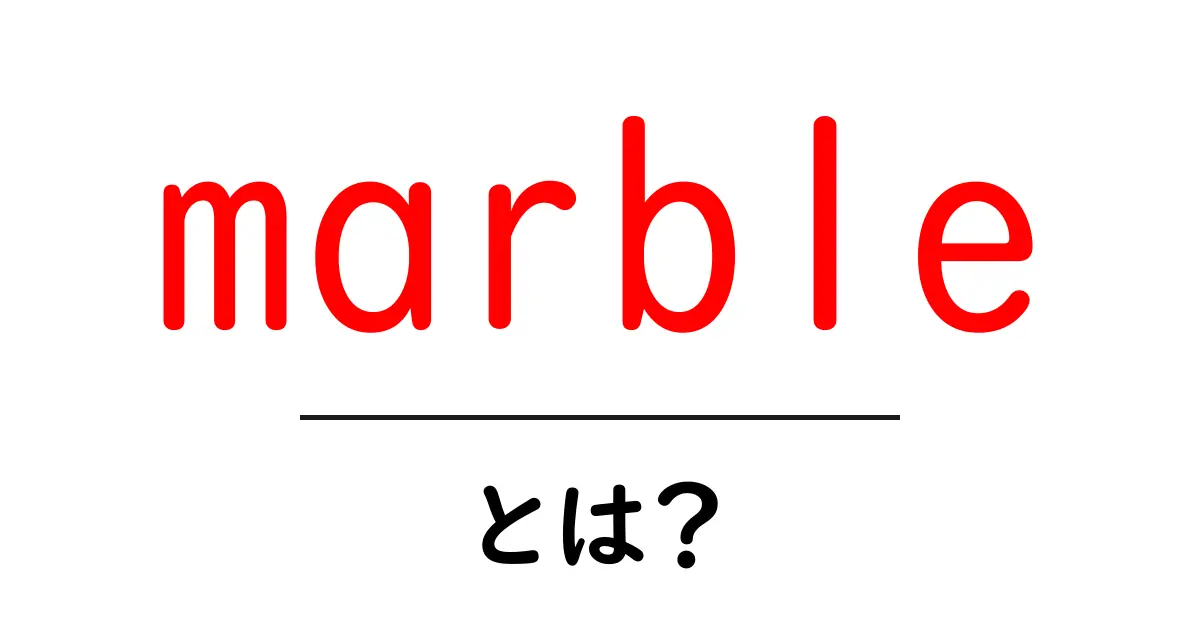 marbleとは?初心者向け基礎ガイド|石材の魅力と使い方を学ぼう共起語・同意語・対義語も併せて解説!