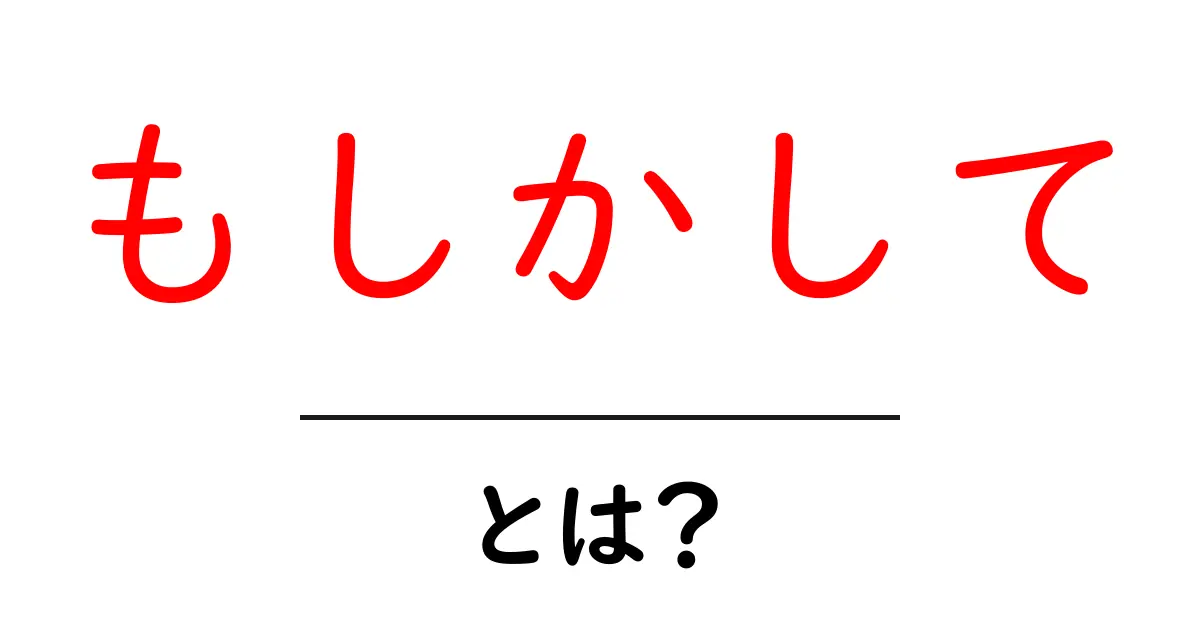 もしかして・とは?初心者にも分かる使い方と意味解説共起語・同意語・対義語も併せて解説!