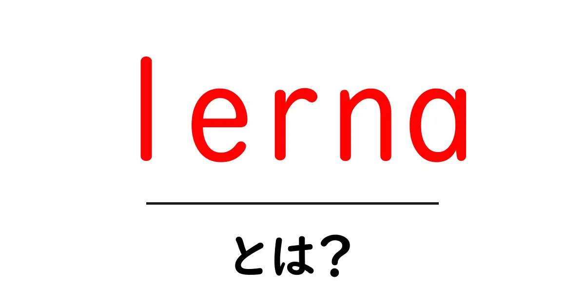 lernaとは?初心者でも分かるモノレポ入門ガイド共起語・同意語・対義語も併せて解説!