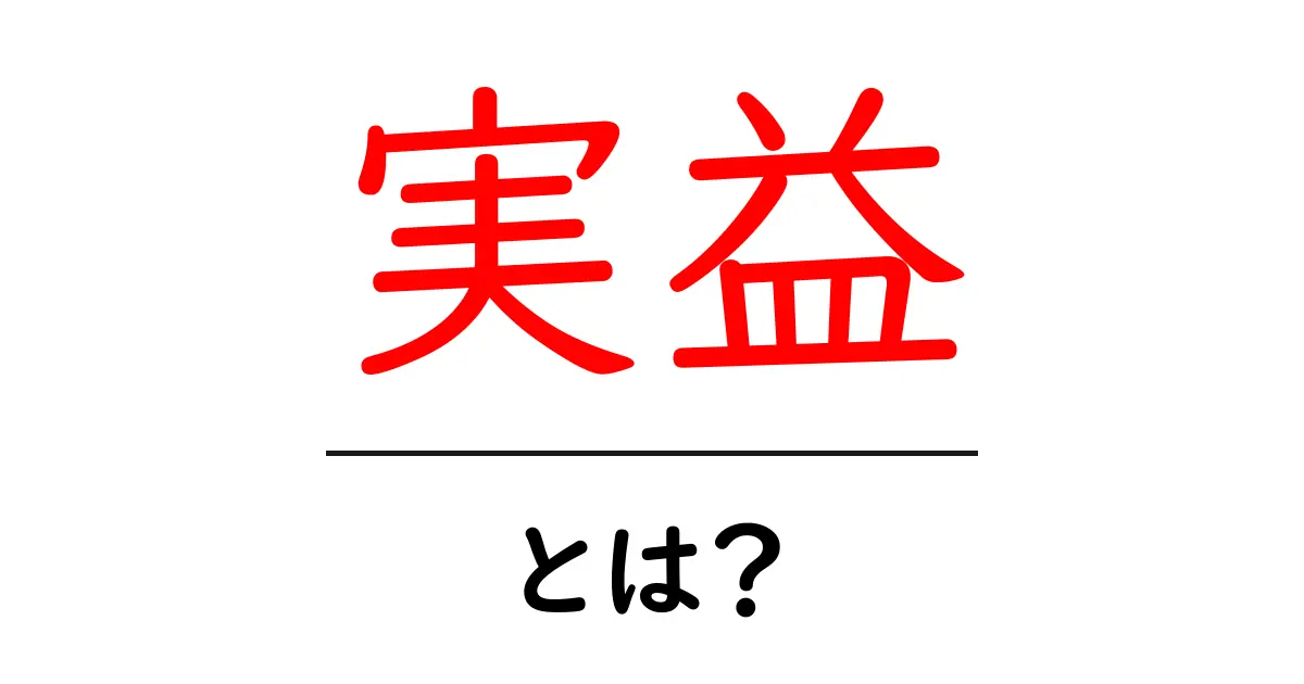 実益・とは？初心者が知っておくべき意味と使い方ガイド共起語・同意語・対義語も併せて解説！