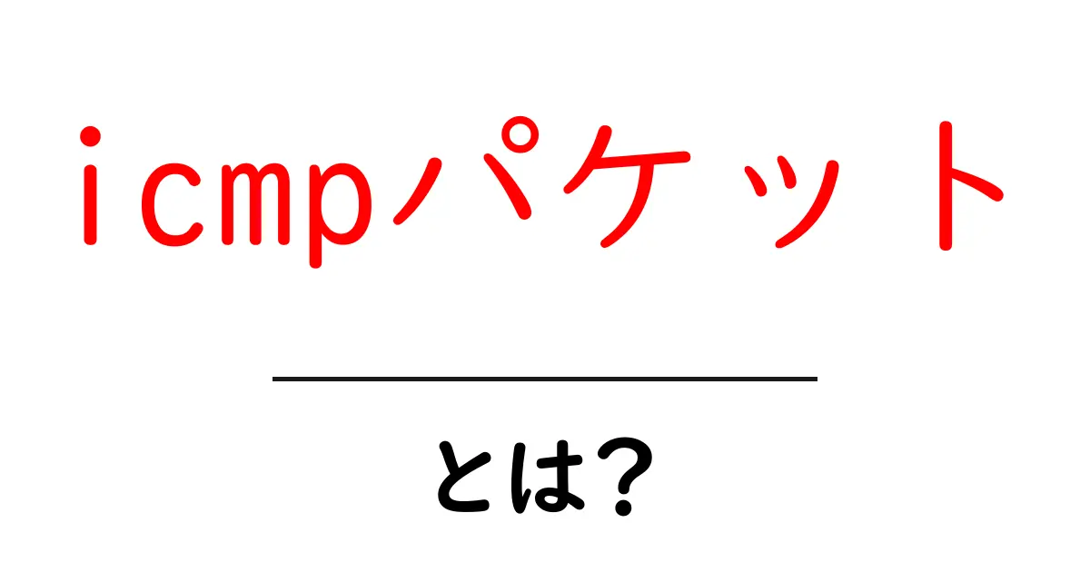 icmpパケットとは？初心者が知るべき基礎と使われ方の解説共起語・同意語・対義語も併せて解説！