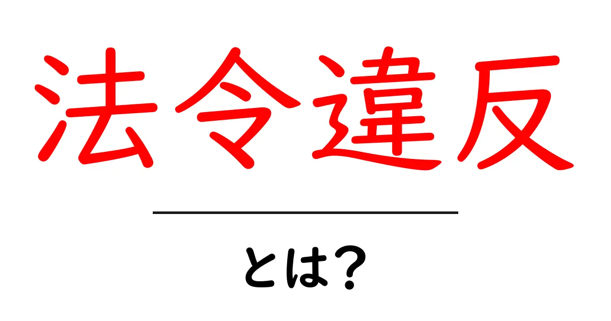 法令違反・とは？初心者向けガイドで基礎を理解しよう共起語・同意語・対義語も併せて解説！