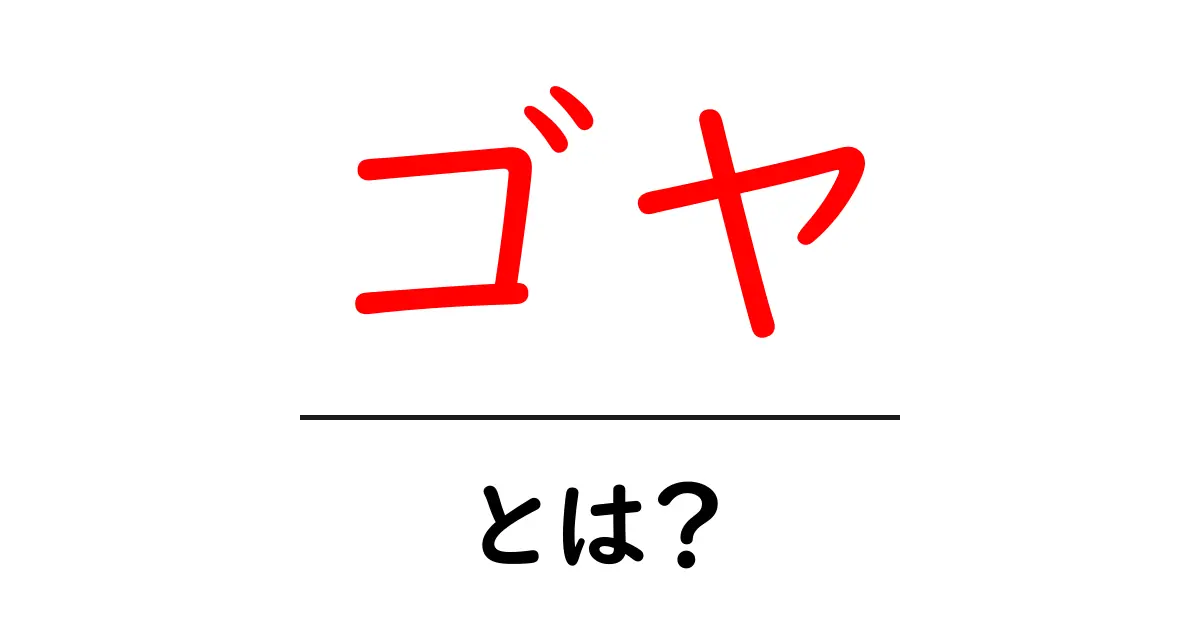 ゴヤ・とは?天才画家ゴヤの生涯と代表作をわかりやすく解説共起語・同意語・対義語も併せて解説!