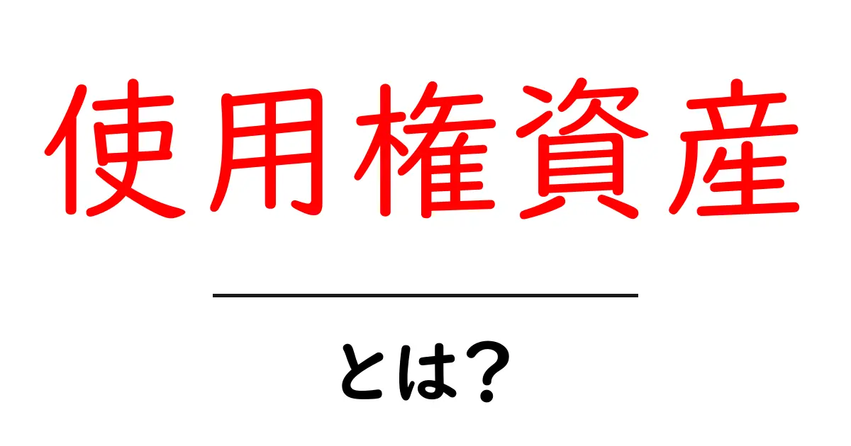 使用権資産とは？初心者でもわかる基礎と活用のコツ共起語・同意語・対義語も併せて解説！