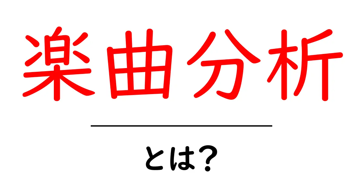楽曲分析・とは？初心者が押さえるべき基本と実践のコツ共起語・同意語・対義語も併せて解説！