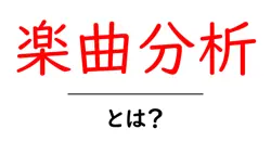 楽曲分析・とは？初心者が押さえるべき基本と実践のコツ共起語・同意語・対義語も併せて解説！