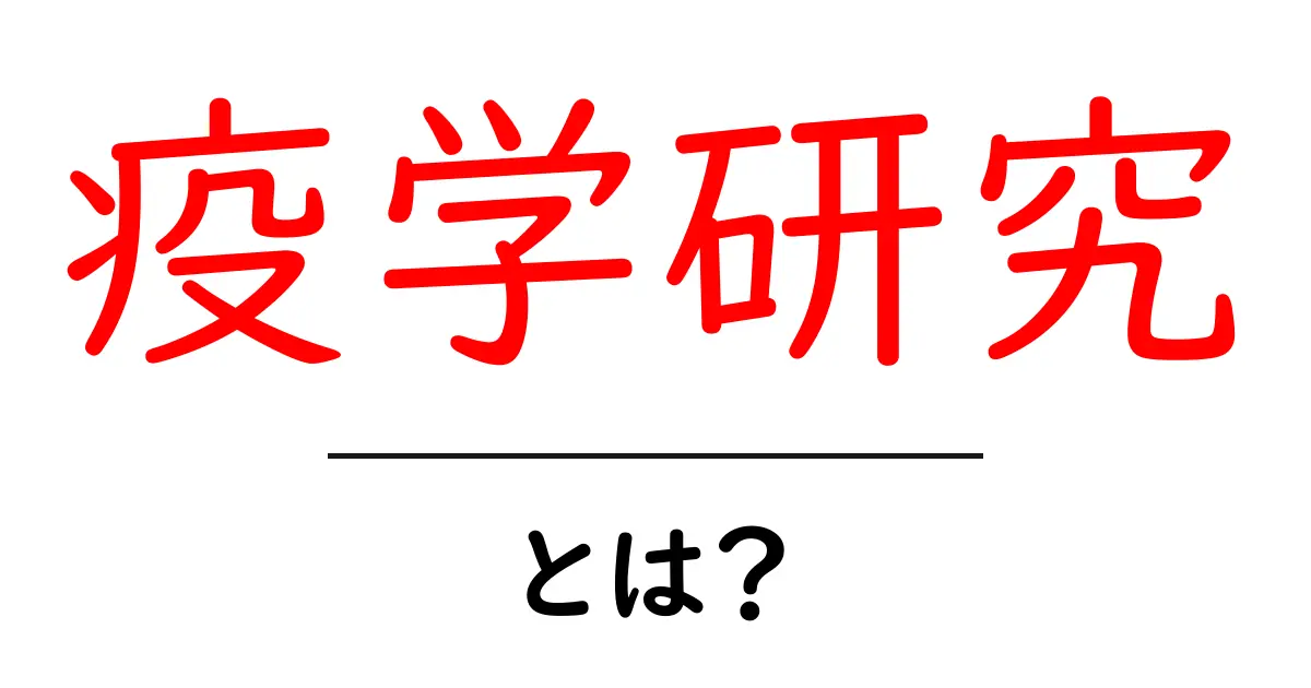 疫学研究・とは?初心者向けの基本ガイド共起語・同意語・対義語も併せて解説!