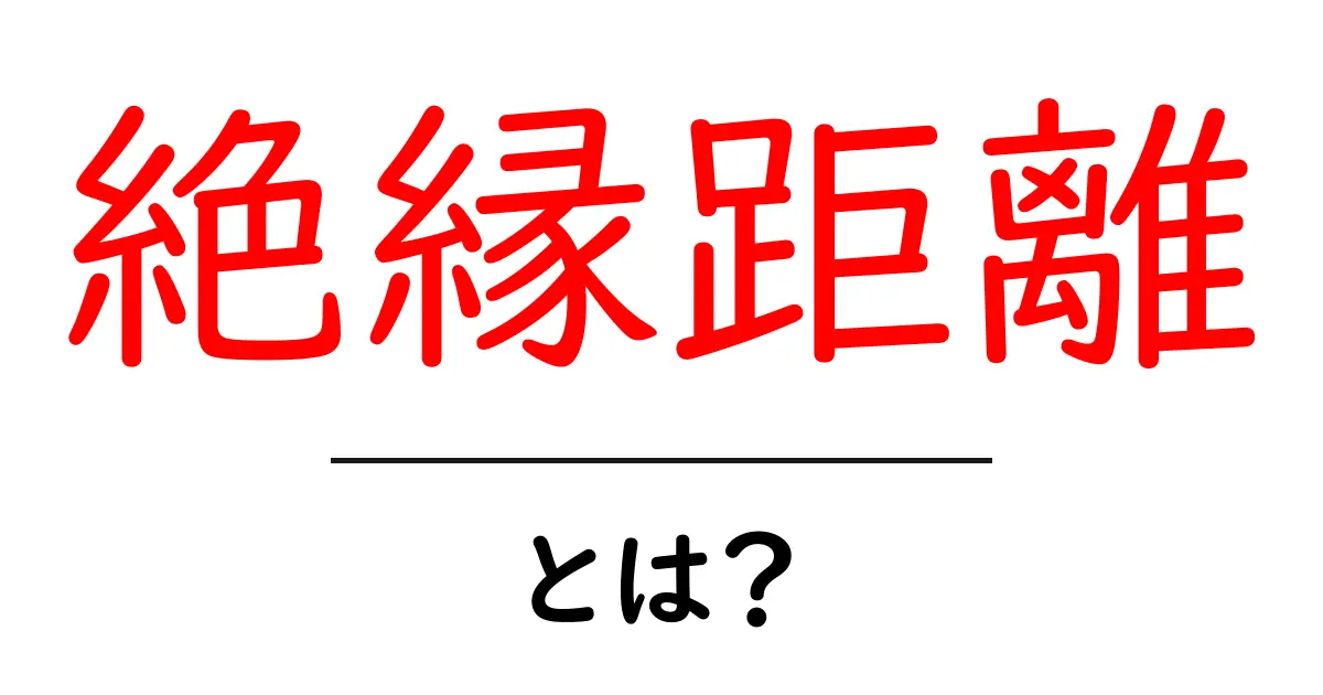 絶縁距離とは?初心者向けにわかりやすく解説共起語・同意語・対義語も併せて解説!