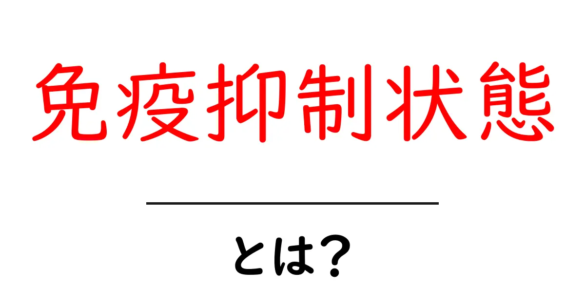 免疫抑制状態とは？免疫の仕組みと注意点をわかりやすく解説共起語・同意語・対義語も併せて解説！