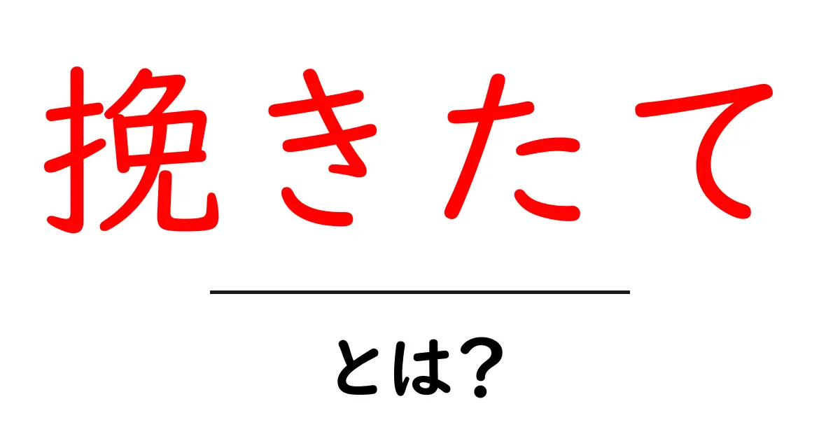 挽きたて・とは？知って得するコーヒーの新鮮さの秘密と楽しみ方共起語・同意語・対義語も併せて解説！