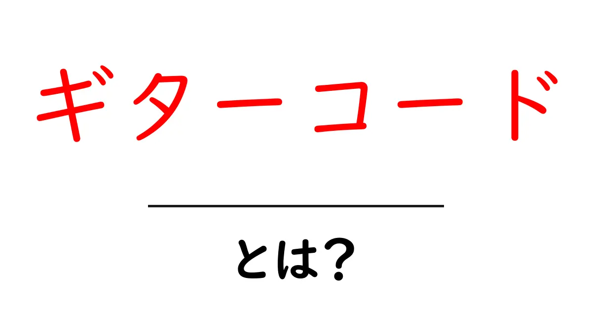 ギターコード・とは？初心者が押さえる基本と練習のコツ共起語・同意語・対義語も併せて解説！