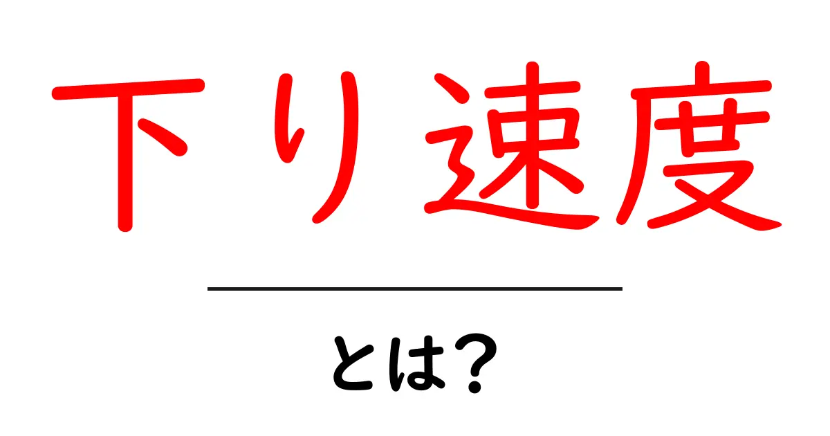 下り速度・とは？初心者でも分かる基本ガイド共起語・同意語・対義語も併せて解説！