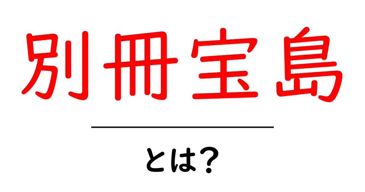 別冊宝島とは？初心者にも分かる読み解きガイド共起語・同意語・対義語も併せて解説！