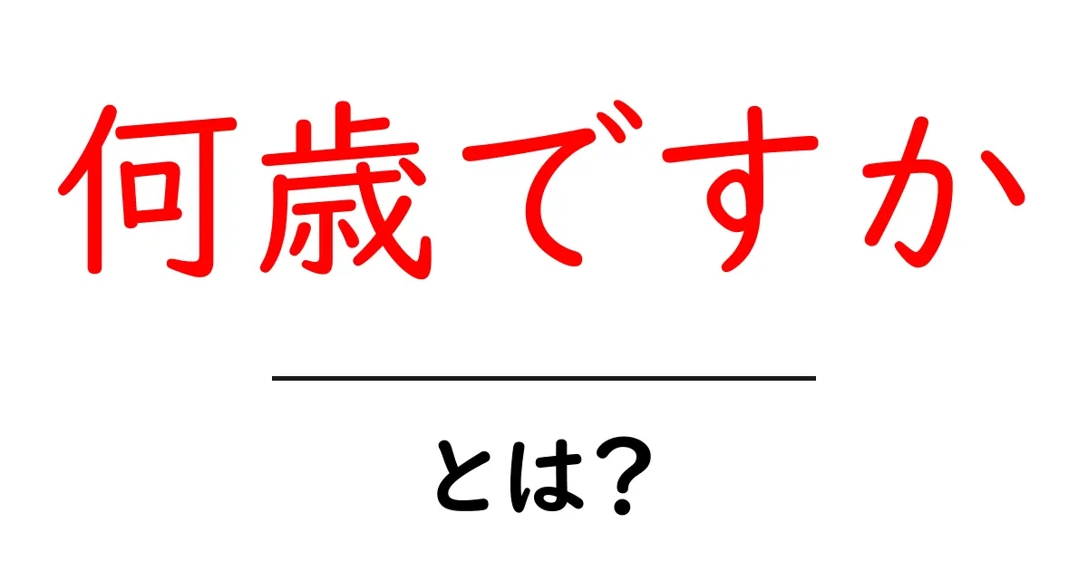 何歳ですか・とは？初心者向けガイド：意味と使い方をわかりやすく解説共起語・同意語・対義語も併せて解説！